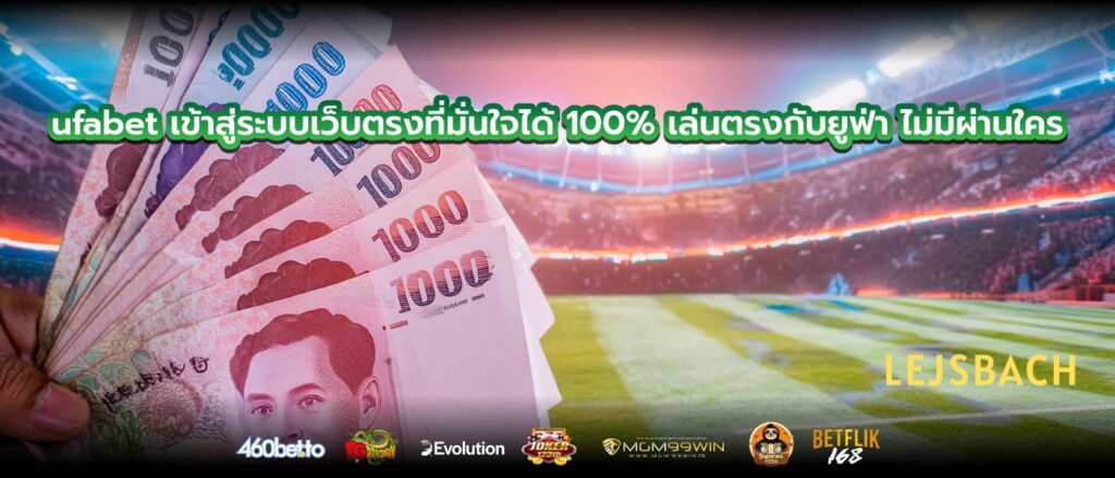 ufabet เข้าสู่ระบบเว็บตรงที่มั่นใจได้ 100% เล่นตรงกับยูฟ่า ไม่มีผ่านใคร