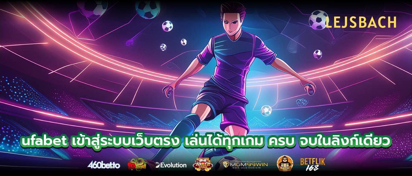 ufabet เข้าสู่ระบบเว็บตรง เล่นได้ทุกเกม ครบ จบในลิงก์เดียว