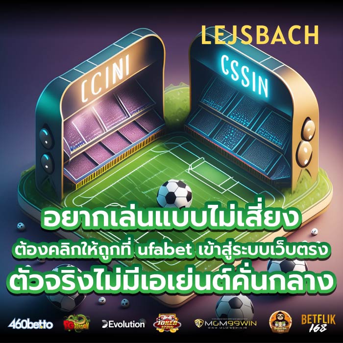 อยากเล่นแบบไม่เสี่ยง ต้องคลิกให้ถูกที่ ufabet เข้าสู่ระบบเว็บตรง ตัวจริงไม่มีเอเย่นต์คั่นกลาง